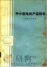 中小型电机产品样本 1984 PDF电子版封面 15033·5603 机械工业部编