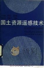 国土资源遥感技术（1990 PDF版）