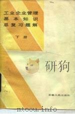 工业企业管理基本知识总复习题解 上 1984 PDF电子版封面 4102·164 合肥市企业管理协会,安徽大学经济系主编