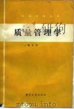 质量管理学 1987 PDF电子版封面 4290·453 侯化国编