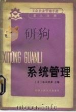 工业企业管理手册  第9分册  系统管理   1983  PDF电子版封面  4011·454  （日）松田武彦 