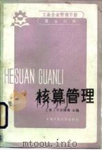 工业企业管理手册  第5分册  核算管理   1986  PDF电子版封面  4011·526  （日）千信镇雄主编；乔建国，张淳译 