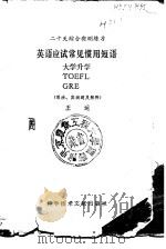 英语应试常用惯用短语二十天综合实测练习（1992 PDF版）