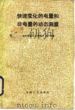 快速变化的电量和非电量的动态测量 1987 PDF电子版封面 15033·6568 (联邦德国)赫德尔(Hederer,A.)等著;刘瑞复,程瑞