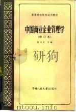 中国商业企业管理学 1980 PDF电子版封面 4011·405 夏光仁主编