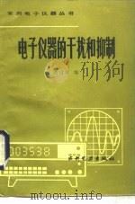 电子仪器的干扰和抑制（1987 PDF版）