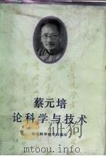 蔡元培论科学与技术 1985 PDF电子版封面 17365·2 蔡元培著;高平叔编