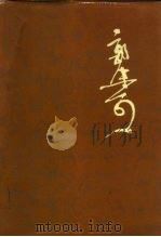 郭沫若全集 历史编 第1卷 1982 PDF电子版封面 11001·505 郭沫若著作编辑出版委员会