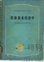 农业技术经济学   1981  PDF电子版封面  4011·424  《农业技术经济学》编写组编 