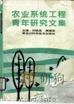 农业系统工程青年研究文集 1996 PDF电子版封面 7538830359 刘晓昱,黄国安主编