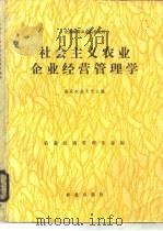 社会主义农业企业经营管理学（1987 PDF版）