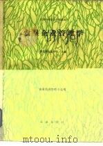 农垦企业管理学 1988 PDF电子版封面 7109003434 湖北省农垦学校主编