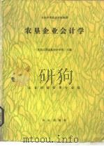 农垦企业会计学 1988 PDF电子版封面 7109004074 黑龙江省农垦经济学校主编