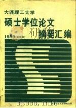 大连理工大学硕士学位论文摘要汇编  1989第9卷（ PDF版）