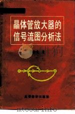 晶体管放大器的信号流图分析法 1982 PDF电子版封面 15010·0420 邵仲武编