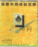 邮票中的动物世界 1989 PDF电子版封面 7500605439 赵珩等编
