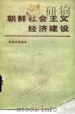 朝鲜社会主义经济建设（1983 PDF版）
