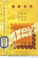 集邮百问 1991 PDF电子版封面 7810145606 李建新等编