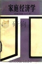 家庭经济学（1986 PDF版）