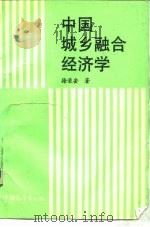 中国城乡融合经济学（1988 PDF版）