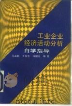 工业企业经济活动分析自学指导   1993  PDF电子版封面  7300016847  马英麟等编著 