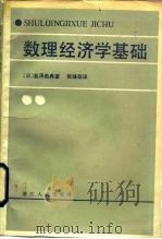 数理经济学基础 1984 PDF电子版封面 4103·63 (日)盐泽由典著;张强译