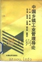 中国乡镇工业管理导论   1992  PDF电子版封面  7501718067  陈乃醒，董谦 