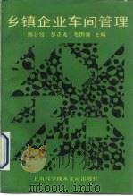 乡镇企业车间管理 1991 PDF电子版封面 7805138109 陈公愭等主编