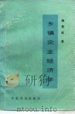 乡镇企业经济学 1989 PDF电子版封面 7800455521 郑贵斌著