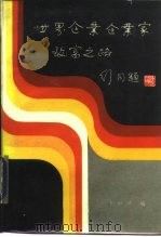 世界企业企业家致富之路 1985 PDF电子版封面 4363·006 彭琳娜编