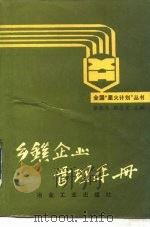 乡镇企业管理手册（1988 PDF版）
