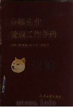 乡镇企业管理工作手册 1991 PDF电子版封面 7800383709 岳增德等主编