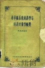 非平衡系统经济学与经济计量学概要 1982 PDF电子版封面 周豹荣编著