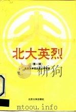 北大英烈 第1辑 1992 PDF电子版封面 7301018983 王效挺等主编;北京大学党史校史研究室编