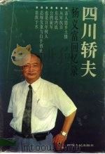 四川轿夫 杨义富回忆录 1992 PDF电子版封面 7220018681 杨义富著