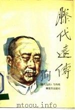 腠代远传 1990 PDF电子版封面 7506513803 《腠代远传》写作组编