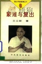 邓小平的故事 6册 蒙难与复出 1995 PDF电子版封面 7800238423 王立新著