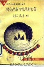 财会改革与管理新实务 1991 PDF电子版封面 7800357236 吴少平等编著