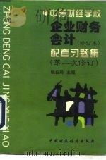 企业财务会计 修订本 配套习题集 1997 PDF电子版封面 7500533985 张白玲主编