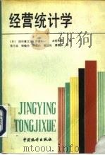 经营统计学 1989 PDF电子版封面 750370022X (日)田中章义等著;栗方忠等译