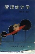 管理统计学（1994 PDF版）