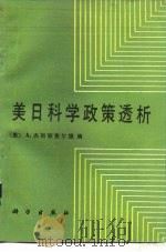 美日科学政策透析   1986  PDF电子版封面  17031·221  （美）杰斯顿弗尔德（Arthur Gerstenfeld，A 