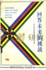 回答未来的挑战 罗马俱乐部的研究报告《学无止境》 1984 PDF电子版封面 17074·9 (美)博特金(J.W.Botkin)著;林均译