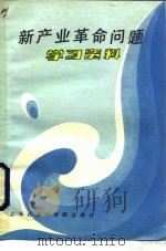 新产业革命问题学习资料 1984 PDF电子版封面 4299·007 上海社会科学院出版社编辑部