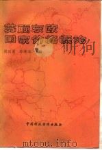 苏联东欧国家价格概论 1987 PDF电子版封面 7500501048 阎以誉,冯舜华主编