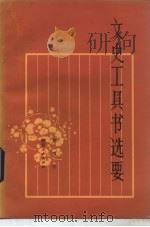 文史工具书选要 1983 PDF电子版封面 17094·20 吴国宁编