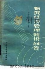 物资经济管理知识问答 1986 PDF电子版封面 4166·715 毋邦池,陈鹤皋主编