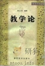 教学论 1982 PDF电子版封面 7232·124 游正伦编著
