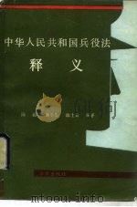 中华人民共和国兵役法释义   1987  PDF电子版封面  7503600462  陈超等编著 