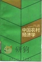 中国农村经济学 1988 PDF电子版封面 7300004199 王贵宸主编